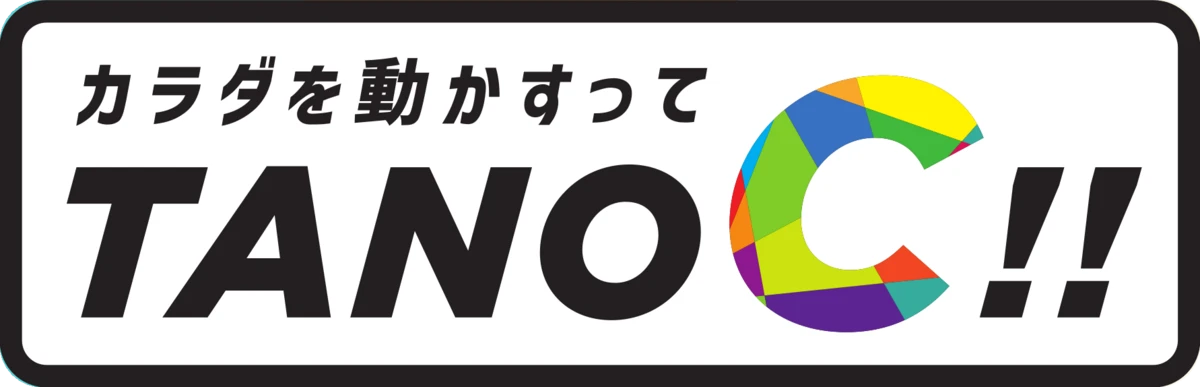 カラダを動かすって TANO C!!
